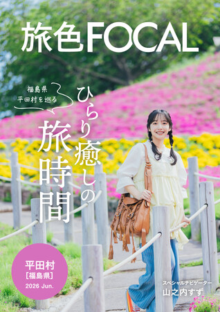 初登場の山之内すずさんが里山の暮らしや自然に癒される旅へ「旅色FOCAL」福島県 平田村特集公開