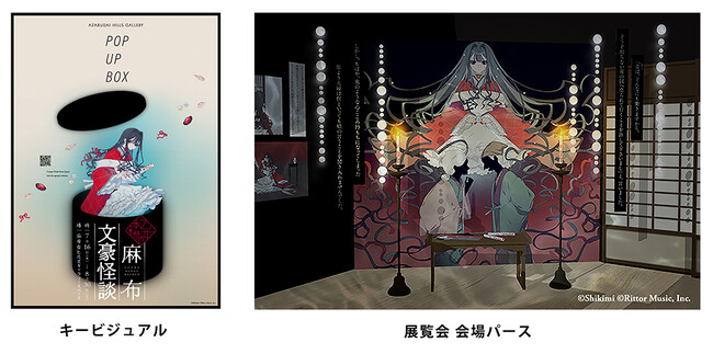 シリーズ刊行10周年、文豪の名作×人気イラストレーターによる作品として大好評の「乙女の本棚」が、麻布台ヒルズギャラリースペースに初登場！ POP UP BOX「麻布文豪怪談展」を開催