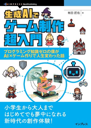 AI活用で知識ゼロからゲーム制作～公開まで導く超実践ガイド『生成AIでゲーム制作超入門　プログラミング知識ゼロの僕がAI×ゲーム作りで人生変わった話』発行