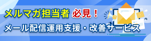 メルマガ担当者必見！「メール配信運用支援・改善サービス」テクニカルマーケティングのサムライズが6月18日より提供開始