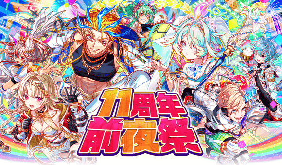 『クラッシュフィーバー』11周年直前イベントを6月18日(木)より開催!