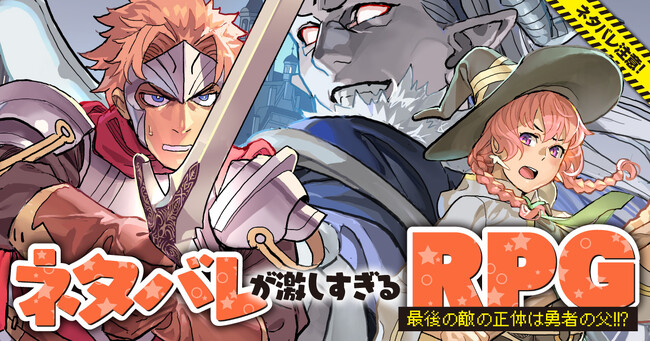 【新連載】実況累計再生数2,500万OVERの大人気フリーゲーム、驚愕のコミカライズ!!『ネタバレが激しすぎるRPG　最後の敵の正体は勇者の父!!?』6/18より連載開始！