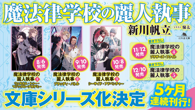 コミカライズも決定した大人気ライトノベル『魔法律学校の麗人執事』文庫シリーズ化決定!