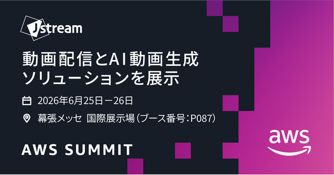 Jストリーム、「AWS Summit Japan 2026」に出展