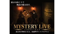 展示室が舞台に!体感型ガイドプログラム「MYSTERY LIVE」スタート 展示室が舞台に!体感型ガイドプログラム「MYSTERY LIVE」スタート