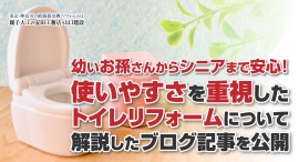 幼いお孫さんからシニアまで安心！使いやすさを重視したトイレリフォームについて解説したブログ記事を、安田工務店が公開