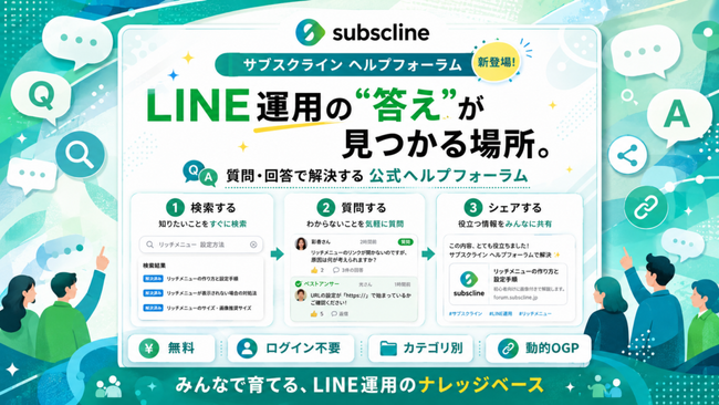 サブスクライン、LINE集客・CRM運用の知見を共有する「ヘルプフォーラム」を開設