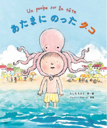 アストラ国際絵本原作コンテスト受賞作「あたまにのったタコ」が絵本化!
