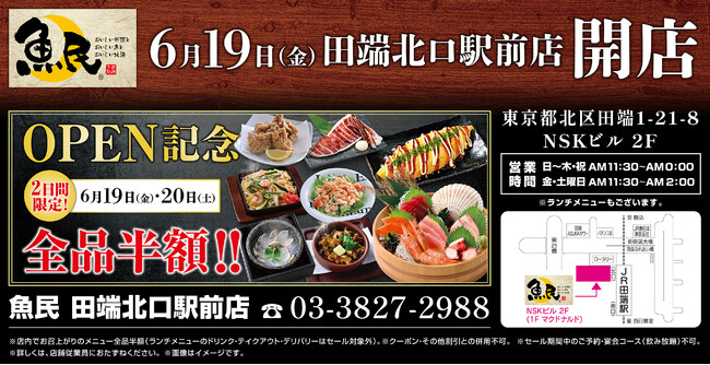 【リニューアル】東京都北区の「目利きの銀次 田端北口駅前店」が「魚民 田端北口駅前店」として2026年6月19日(金)にリニューアルオープン！2日間限定で“全品半額