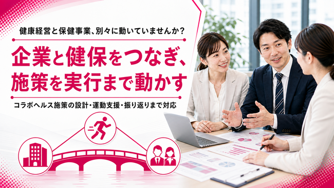 【健康経営と保健事業をつなぐ】フラクタルワークアウト、企業・健保連携施策の実行支援を提供開始