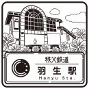 秩父鉄道のスタンプデザイン 羽生駅 イメージ 秩父鉄道のスタンプデザイン 羽生駅 イメージ