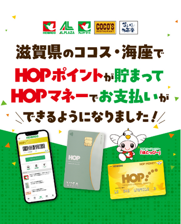 【平和堂グループ】HOP会員様向けサービス・特典が、平和堂グループ店舗でも利用可能に。滋賀県内の「COCO‘S」「海座」でHOPマネーの利用を開始