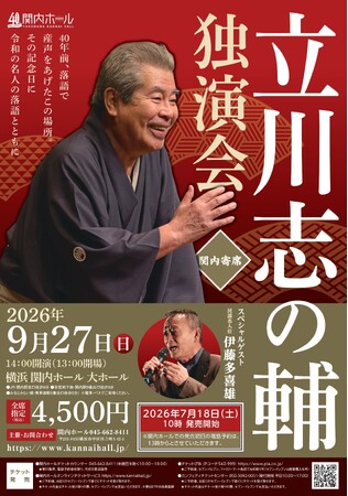 関内ホール40周年記念　関内寄席 立川志の輔 独演会