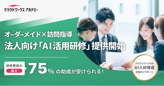 クラウドワークス初、法人向け「AI活用研修」提供開始