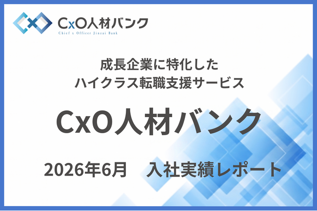 【入社実績のご報告】CxO人材バンクを通じ、2026年6月度に2名のハイクラス人材が上場企業・IPO準備中企業へジョインしました