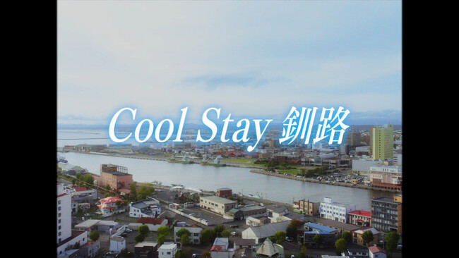 『夏の平均気温18.5℃』のまち・釧路を描いたWEB動画『Cool Stay 釧路』、第66回全北海道広告協会賞フィルム部門で部門最高賞ダブル受賞。