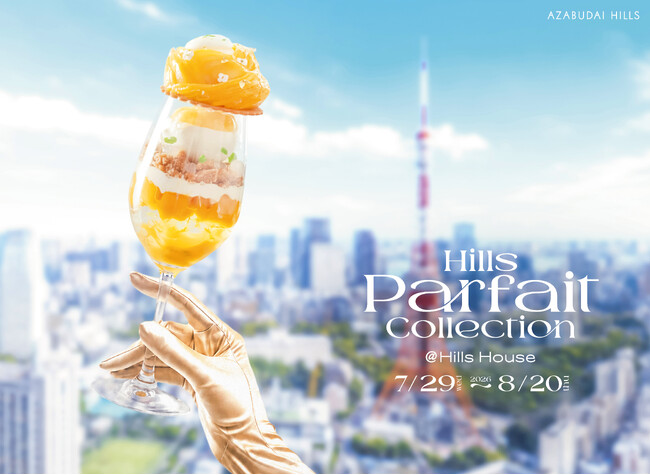 旬のフルーツからとうもろこし・枝豆まで、全12種のアートパフェの祭典「Hills Parfait Collection 2026 @Hills House」を開催