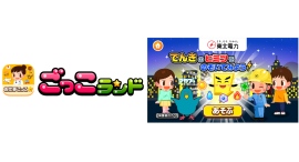 子ども向け社会体験アプリ『ごっこランド』に東北電力の新ゲーム でんきのヒミツをのぞいてみよう! が6月18日(木)より登場! 子ども向け社会体験アプリ『ごっこランド』に東北電力の新ゲーム でんきのヒミツをのぞいてみよう! が6月18日(木)より登場!