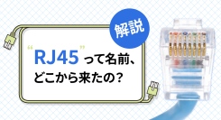 「RJ45」って名前、どこから来たの? ソリッドケーブルが解説