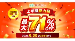 【2026年6月30日まで／最大71％OFF】本気の応援価格！資格のキャリカレ「上半期総力祭」を6月18日より開催！