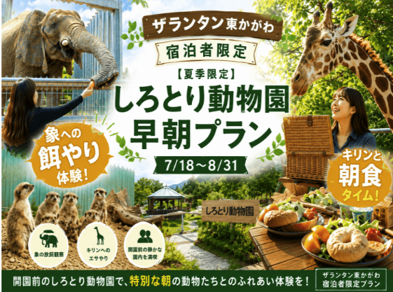 しろとり動物園と提携、ザランタン東かがわのご宿泊者限定で「早朝貸切プラン」を販売開始