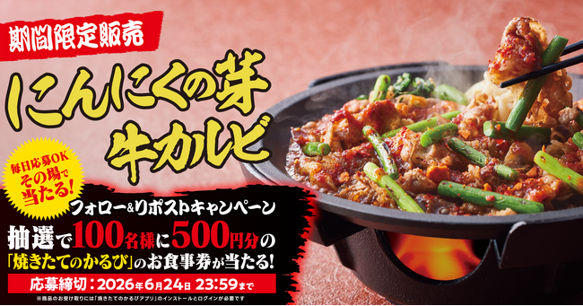 【焼きたてのかるび】アプリクーポンが当たる！「“旨辛”にんにくの芽 牛カルビ丼」販売記念Xキャンペーンを開催