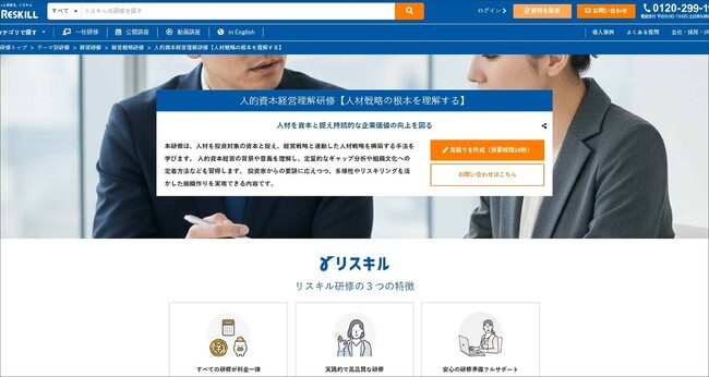 経営戦略と人材戦略の連動を推進する「人的資本経営理解研修」をリリース：社員研修のリスキル
