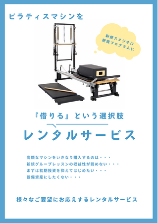 ピラティスマシンを借りるという選択肢。レンタルサービス事業開始