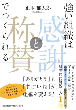 書籍『強い組織は「感謝と称賛」でつくられる』6月22日(月)発売