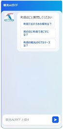 町田市観光ガイド 観光AIチャットボット 町田市観光ガイド 観光AIチャットボット
