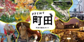町田市観光ガイド 町田市観光ガイド