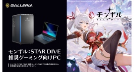 【GALLERIA(ガレリア)】「モンギル:STAR DIVE」 推奨ゲーミング向けPC 6モデル販売開始 購入特典は本製品限定オリジナル壁紙 【GALLERIA(ガレリア)】「モンギル:STAR DIVE」 推奨ゲーミング向けPC 6モデル販売開始 購入特典は本製品限定オリジナル壁紙