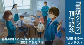 【結果発表】気鋭のホラー作家”梨”待望の最新作『霊媒クラブ』を記念したコンテスト最終結果を発表。 【結果発表】気鋭のホラー作家”梨”待望の最新作『霊媒クラブ』を記念したコンテスト最終結果を発表。