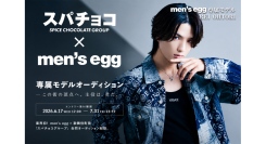 業界初！※『men's egg(メンズエッグ)』× 歌舞伎町発「スパチョコグループ」専属モデルオーディションが6月17日始動！