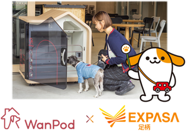 高速道路初※ E1東名 EXPASA足柄（下り） でスマートドッグハウス「WanPod」シェアリングサービスの無料提供を開始
