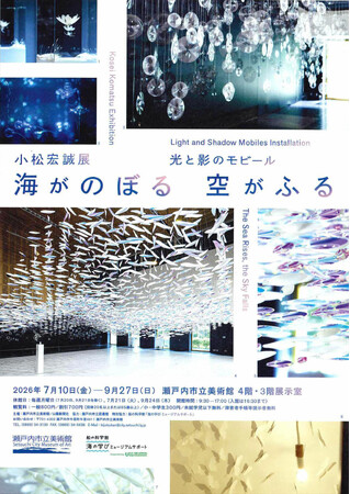 【岡山県 瀬戸内市立美術館】特別展「小松宏誠展　光と影のモビール 海がのぼる空がふる」を開催します[岡山県瀬戸内市]