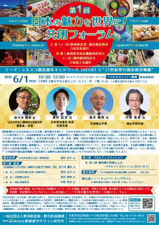 「第1回 日本の魅力を世界に！共創フォーラム」開催報告のお知らせ
