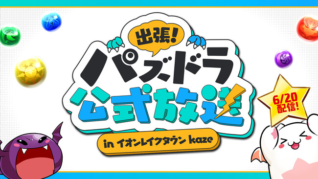 【パズル＆ドラゴンズ】「出張！パズドラ公式放送」を、今週土曜日に開催！