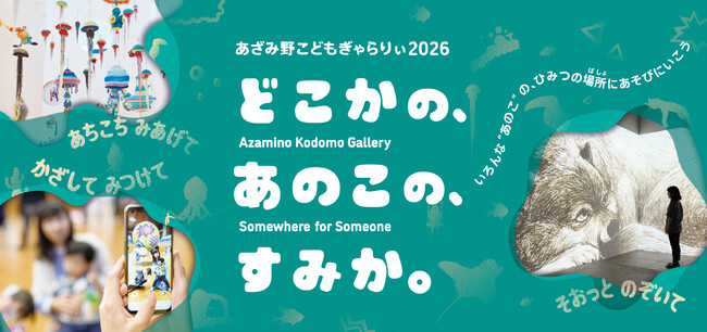 【横浜市民ギャラリーあざみ野】夏休みは横浜あざみ野で、子どもとはじめてのアート体験をしよう！