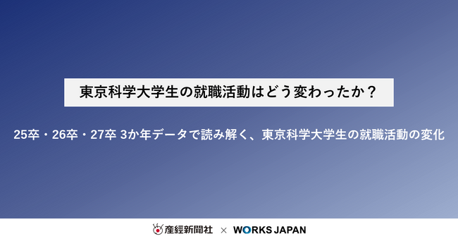 東京科学大学の就職活動はどう変わったか？｜株式会社ワークス・ジャパン