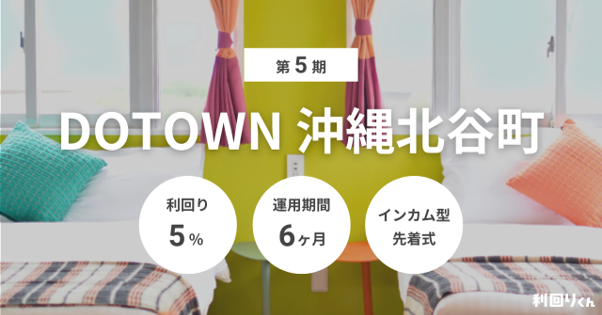 不動産クラファン「利回りくん」、 『第5期 DOTOWN沖縄北谷町』を本日から募集開始！