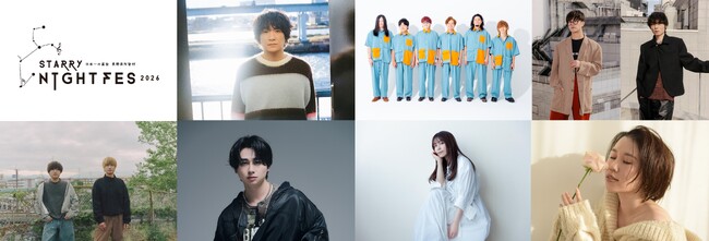 【日本一の星空】長野県阿智村　STARRY NIGHT FES 2026 追加出演アーティスト発表