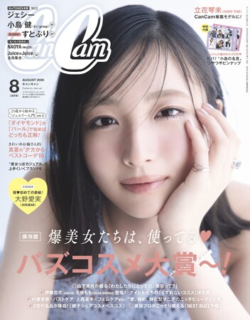 『CanCam』新星カバーガール 大野愛実(日向坂46) 専属モデル就任3か月で表紙に大抜擢!!