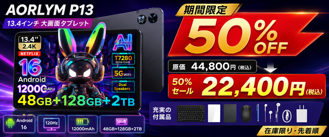 【楽天市場 赤字覚悟の50%OFF】13.4インチ大画面×Android 16「AROLYM P13タブレット」22,400円で限定販売開始｜120Hz高リフレッシュ＆12000mAh大容量バッテリー
