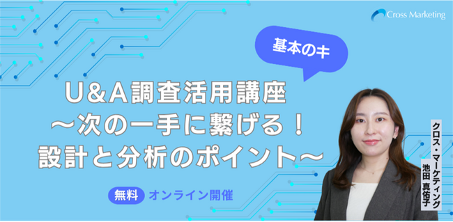 U&A調査活用講座 次の一手に繋げる!設計と分析のポイント