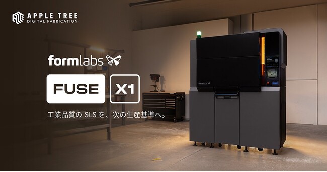 Formlabs次世代SLS 3Dプリンター「Fuse X1」国内提供に向けた展開を開始【APPLE TREE株式会社】