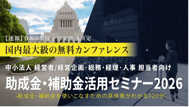 中小法人が今すぐ活用できる制度を解説「助成金・補助金活用セミナー2026 in 静岡」7/16(木）開催