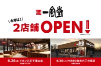 【一風堂新店】 6月は東京・宮城に計2店舗OPEN!