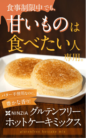 蒟蒻由来素材を活用したグルテンフリー商品「NINZIAホットケーキミックス」を販売開始