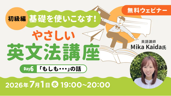 【初級編】中学英語からやり直そう！条件や時間に関する表現をマスター!! 7/1（水）・7/15（水）無料セミナー「基礎を使いこなす！やさしい英文法講座Day6/Day7」